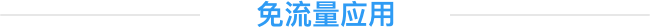 免流量应用