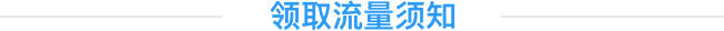 领取流量须知